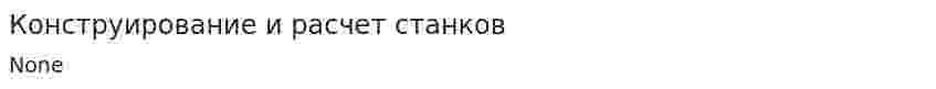Конструирование и расчет станков