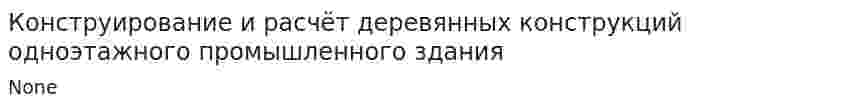 Конструирование и расчёт деревянных конструкций одноэтажного промышленного здания. 2