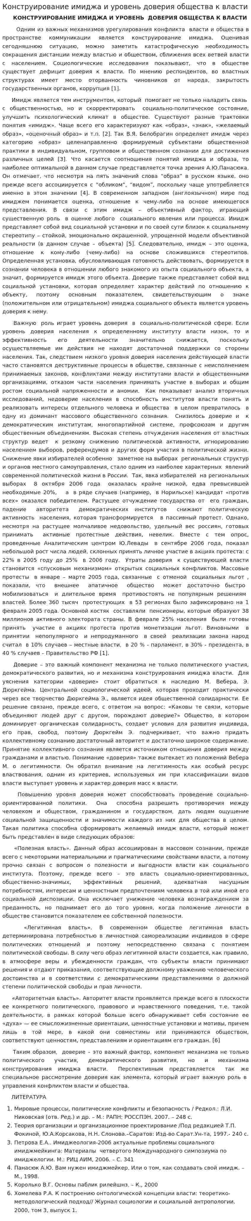 Конструирование имиджа и уровень доверия общества к власти