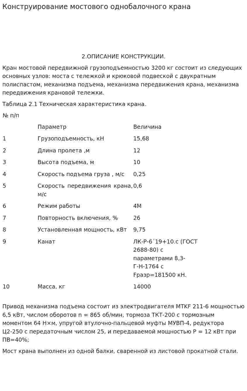Конструирование мостового однобалочного крана