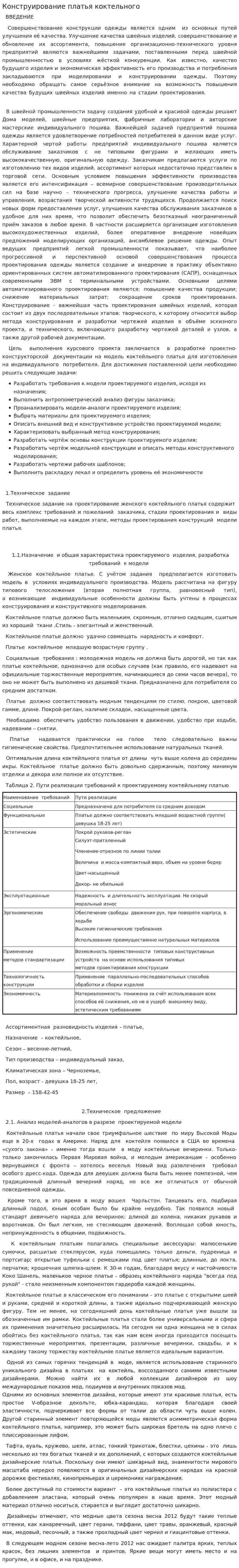 Конструирование платья коктельного