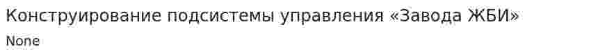 Конструирование подсистемы управления «Завода ЖБИ»