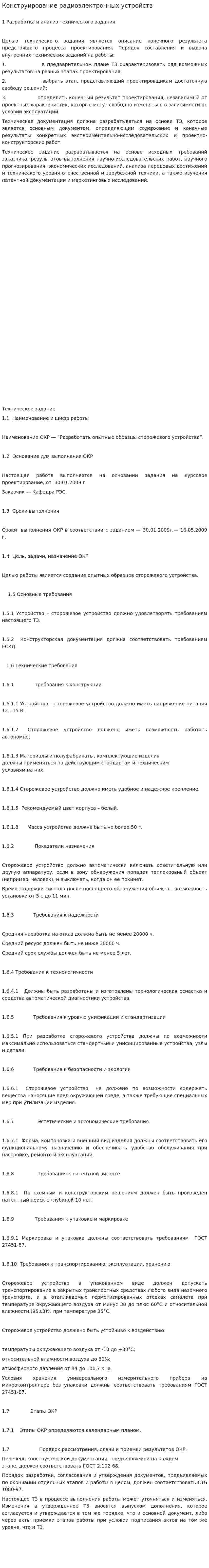 Конструирование радиоэлектронных устройств