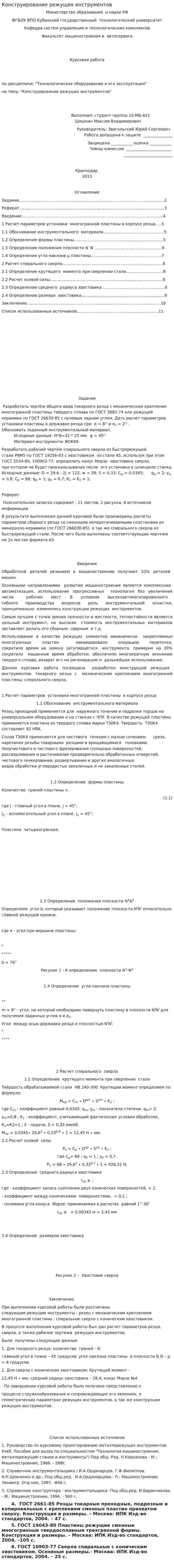 Конструирование режущих инструментов