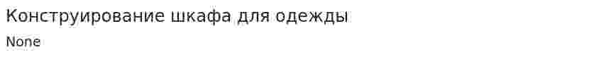 Конструирование шкафа для одежды