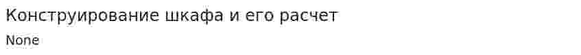 Конструирование шкафа и его расчет