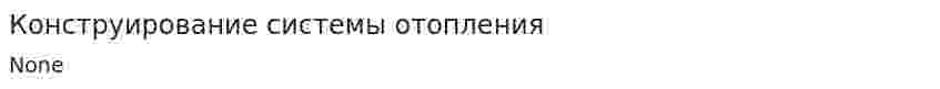 Конструирование системы отопления