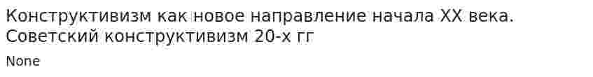 Конструктивизм как новое направление начала XX века. Советский конструктивизм 20-х гг