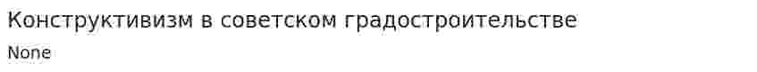 Конструктивизм в советском градостроительстве