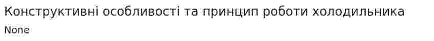 Конструктивні особливості та принцип роботи холодильника