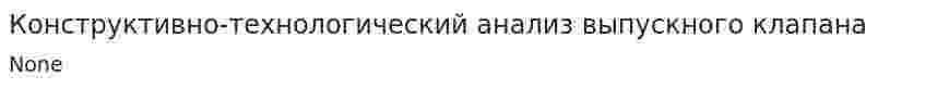 Конструктивно-технологический анализ выпускного клапана
