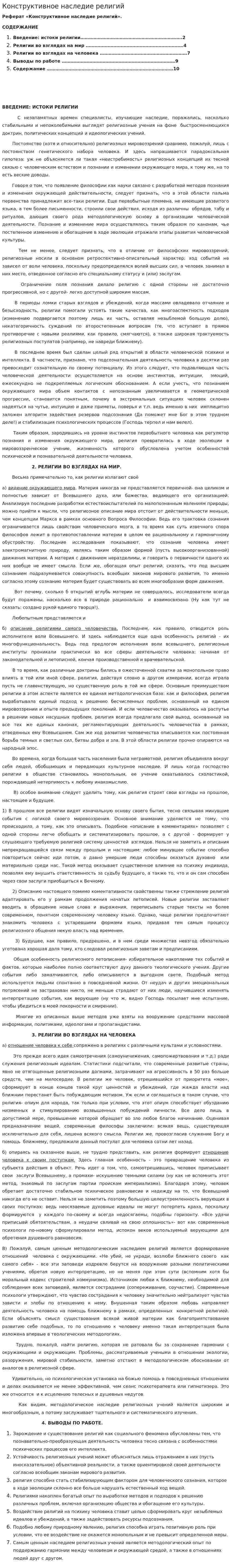 Конструктивное наследие религий
