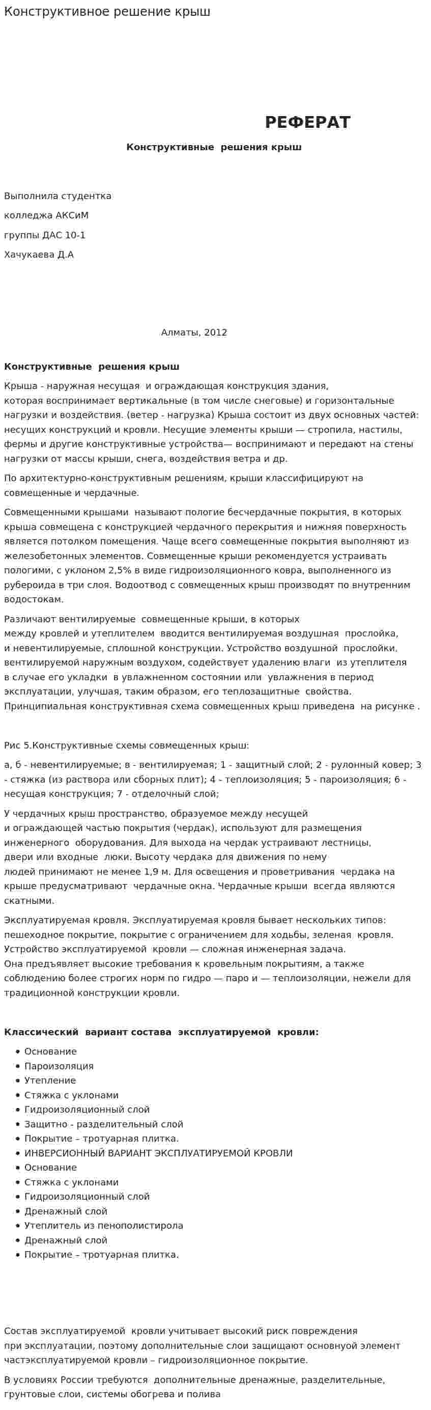 Конструктивное решение крыш