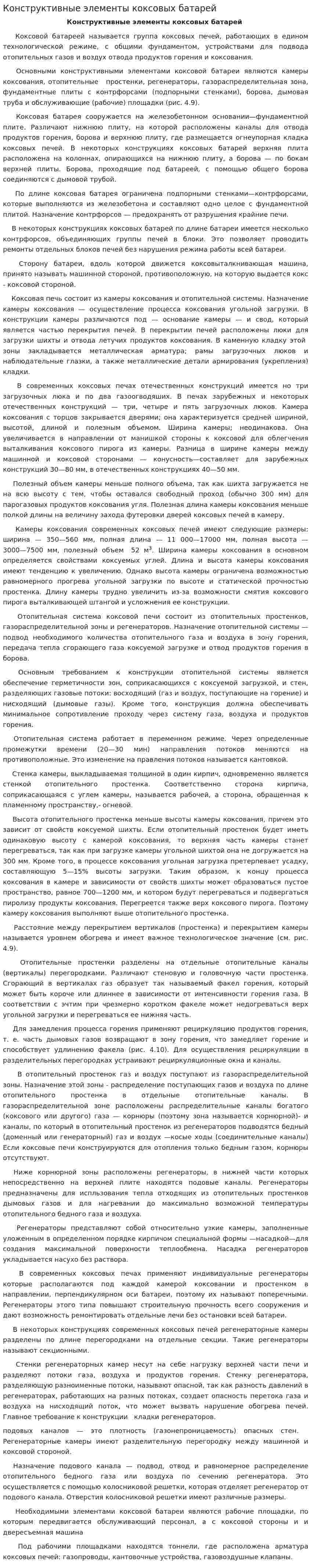Конструктивные элементы коксовых батарей