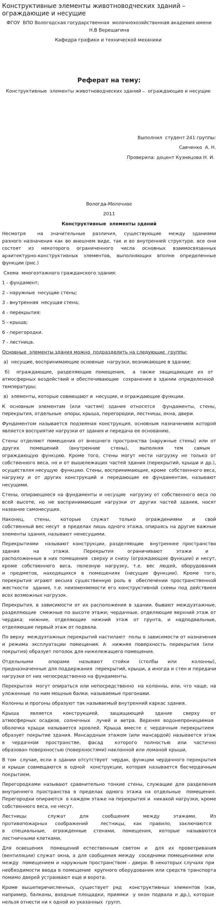 Конструктивные элементы животноводческих зданий – ограждающие и несущие
