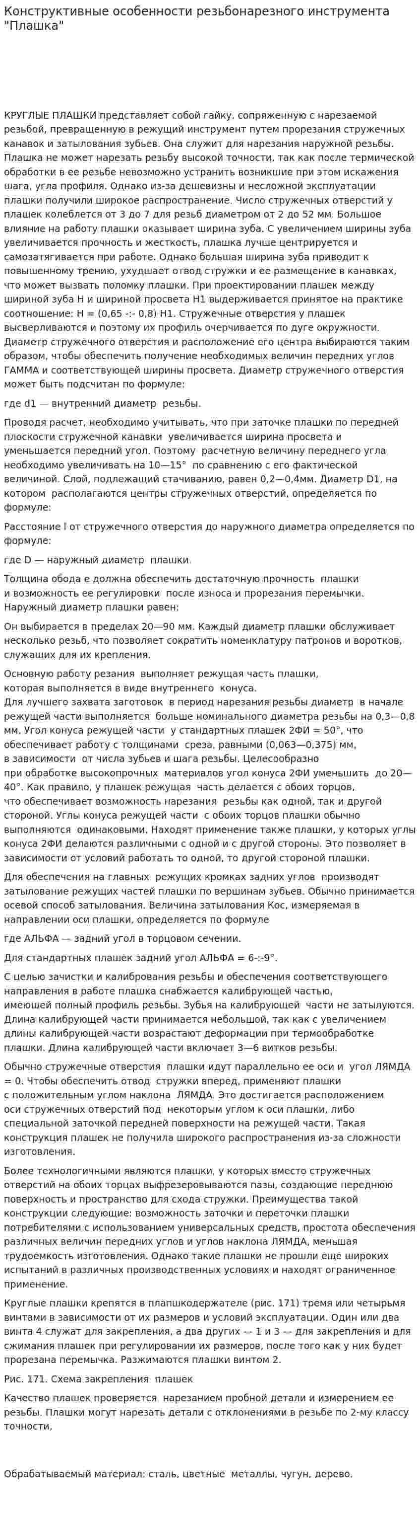 Конструктивные особенности резьбонарезного инструмента "Плашка"