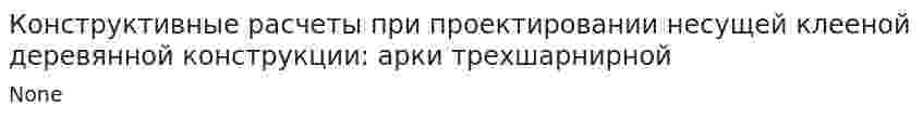 Конструктивные расчеты при проектировании несущей клееной деревянной конструкции: арки трехшарнирной