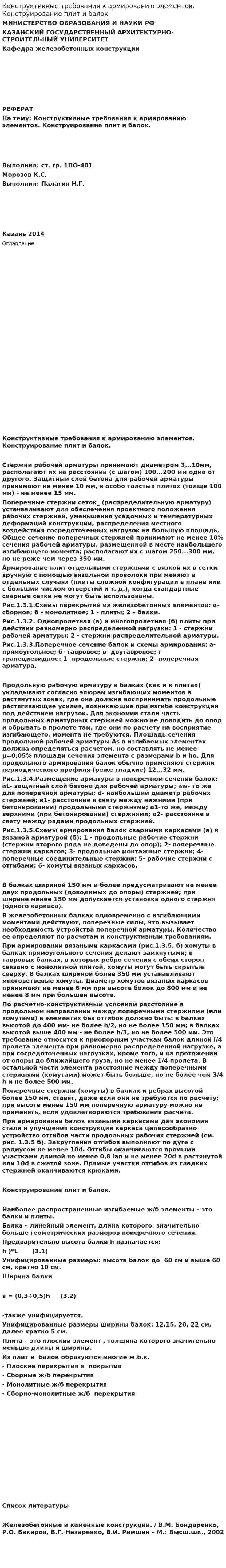 Конструктивные требования к армированию элементов. Конструирование плит и балок