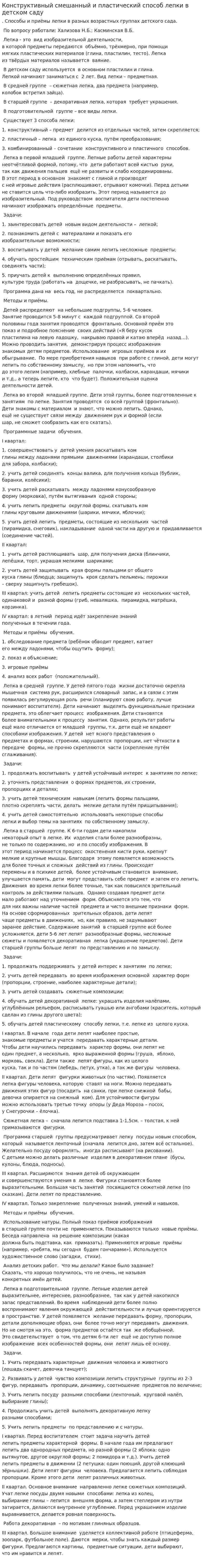 Конструктивный смешанный и пластический способ лепки в детском саду