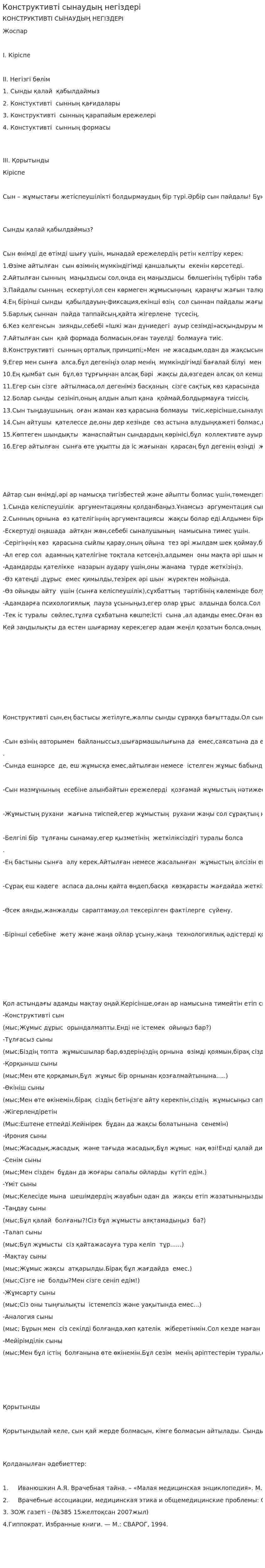 Конструктивті сынаудың негіздері
