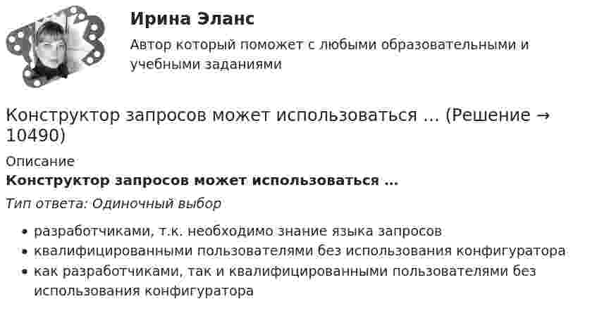      
          Описание
          Конструктор запросов может использоваться …Тип ответа: Одиночный выборразработчиками, т.к. необходимо знание языка запросовквалифицированными пользователями без использования конфигураторакак разработчиками, так и квалифицированными пользователями без использования конфигуратора  
            
            
            Конституция США была принята в ... годуКонструктор запросов может использоваться …Конструкции жилых зданий, тесты росдистант ТГУКонструкции из дерева и пластмассКонструкции из дерева и пластмассКонструкции из дерева и пластмасс💯 Конструкции из дерева и пластмасс (1).ти (все ответы на тест Синергия / МТИ / МосАП, июнь 2022)Конституционное право часть 2/2 ММУ Практическая работа 2023г. Конституционной основой политических отношений Российской Федерации являетсяКонституционно-правовое развитие ИндииКонституционно-правовые отношения и их субъектыКонституционно право ТГУ РОСДИСТАНТКонституционный контроль в США осуществляется:Конституция Российской Федерации закрепляет верховенство... (выберите два варианта ответа)