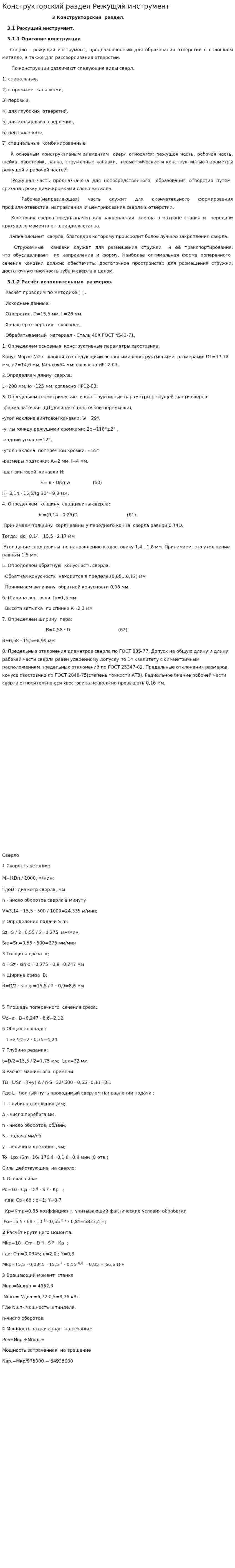 Конструкторский раздел Режущий инструмент