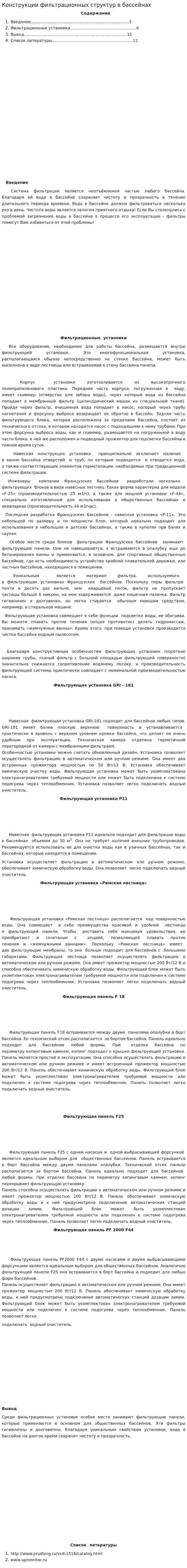 Конструкции фильтрационных структур в бассейнах