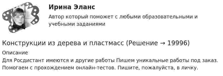      
          Описание
          Для Росдистант имеются и другие работы Пишем уникальные работы под заказ. Помогаем с прохождением онлайн-тестов. Пишите, пожалуйста, в личку.  
            
            
            Конструкции из дерева и пластмассКонструкции из дерева и пластмасс💯 Конструкции из дерева и пластмасс (1).ти (все ответы на тест Синергия / МТИ / МосАП, июнь 2022)💯 Конструкции из дерева и пластмасс (2).ти (ответы на тест Синергия / МТИ / МосАП, февраль 2023)Конструкции из дерева и пластмасс и итоговый тесты 2023Конструкции из дерева и пластмасс ПР 1 2023Конструкции из дерева и пластмасс Практ. работа 10 вариант ТулГУКонституционно право ТГУ РОСДИСТАНТКонституционный контроль в США осуществляется:Конституция Российской Федерации закрепляет верховенство... (выберите два варианта ответа)Конституция РФ предъявляет к должности руководителя государственного органа следующие требования: отсутствие иностранного гражданства (вида на жительство) и возраст не менее:... летКонституция США была принята в ... годуКонструктор запросов может использоваться …Конструкции жилых зданий, тесты росдистант ТГУ
