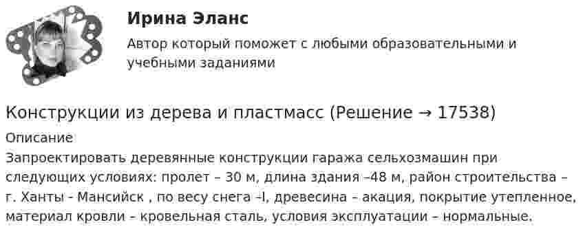      
          Описание
          Запроектировать деревянные конструкции гаража сельхозмашин при следующих условиях: пролет – 30 м, длина здания –48 м, район строительства – г. Ханты - Мансийск , по весу снега –I, древесина – акация, покрытие утепленное, материал кровли – кровельная сталь, условия эксплуатации – нормальные.  
            
            
            Конструкции жилых зданий, тесты росдистант ТГУКонструкции из дерева и пластмассКонструкции из дерева и пластмассКонструкции из дерева и пластмасс💯 Конструкции из дерева и пластмасс (1).ти (все ответы на тест Синергия / МТИ / МосАП, июнь 2022)💯 Конструкции из дерева и пластмасс (2).ти (ответы на тест Синергия / МТИ / МосАП, февраль 2023)Конструкции из дерева и пластмасс и итоговый тесты 2023Конституционно-правовое развитие ИндииКонституционно-правовые отношения и их субъектыКонституционно право ТГУ РОСДИСТАНТКонституционный контроль в США осуществляется:Конституция Российской Федерации закрепляет верховенство... (выберите два варианта ответа)Конституция РФ предъявляет к должности руководителя государственного органа следующие требования: отсутствие иностранного гражданства (вида на жительство) и возраст не менее:... летКонституция США была принята в ... году