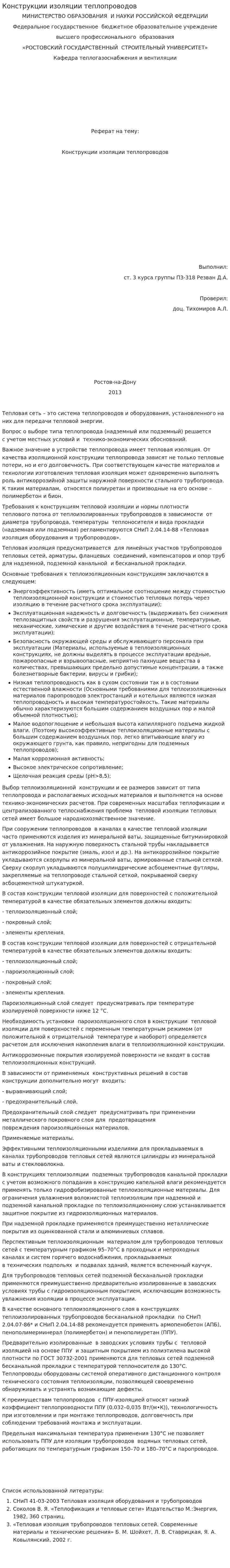 Конструкции изоляции теплопроводов