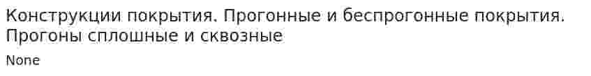 Конструкции покрытия. Прогонные и беспрогонные покрытия. Прогоны сплошные и сквозные