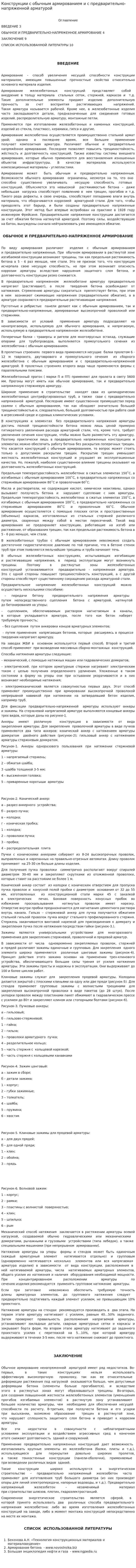 Конструкции с обычным армированием и с предварительно-напряженной арматурой