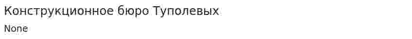 Конструкционное бюро Туполевых