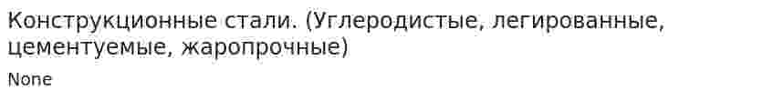Конструкционные стали. (Углеродистые, легированные, цементуемые, жаропрочные)