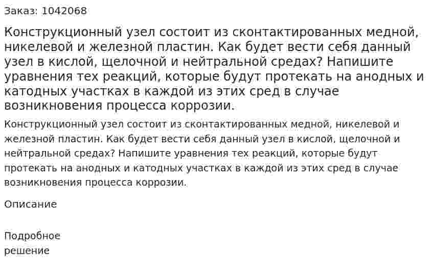 Конструкционный узел состоит из сконтактированных медной, никелевой и железной пластин. 	Как будет вести себя данный узел в  кислой, щелочной и нейтральной средах? 	Напишите уравнения тех реакций, которые будут протекать на анодных и катодных участках в каждой  из этих сред в случае возникновения процесса коррозии. 