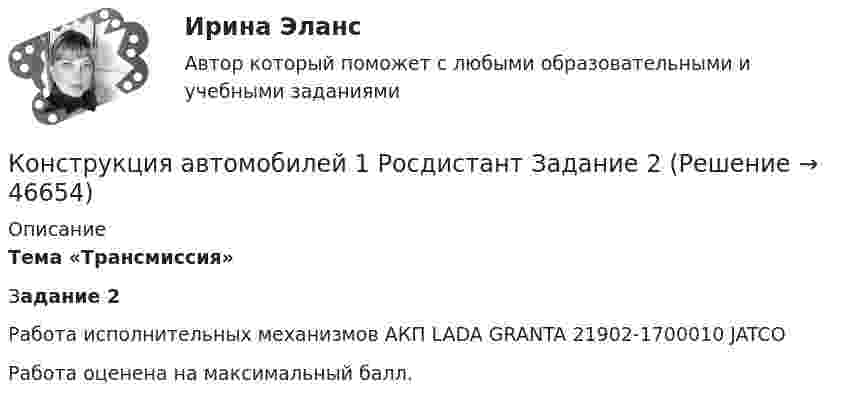     
            Описание
             Тема «Трансмиссия»Задание 2Работа исполнительных механизмов АКП LADA GRANTA 21902-1700010 JATCOРабота оценена на максимальный балл.  
            
            
            Конструкция автомобилей 1 РосдистантКонструкция автомобилей 1 Росдистант Задание 2Конструкция автомобилей 2. Росдистант. Практическое задание 1, 2. Конструкция автомобилей 2. Росдистант. Промежуточный тест 1-2. Итоговый тест. Конструкция и эксплуатационные свойства ТиТМО Вариант 19 КрАЗ-255Б АзИНмаш-37АКонструкция наземного транспорта. Росдистант Тесты и Итоговый тест Полное собрание всех вопросов с ответами.Консул одного из консульства в г. Санкт- Петербург г-н Уолтер в ночь на 1 января 2021 года при плохом освещении на Набережной Фонтанки сбил шедшего по проезжей части гражданина Романовича И. С., который был в состоянии сильного алкогольного опьяненияКонструкционные и электротехнические материалы. Вар.8Конструкционные и электротехнические материалы (семестр 2)Конструкционные и электротехнические материалы (семестр 3)Конструкционные и электротехнические материалы. ТулГУ 2-й семестр 4-й вариантКонструкция автомобилей 1Конструкция автомобилей 1Конструкция автомобилей 1