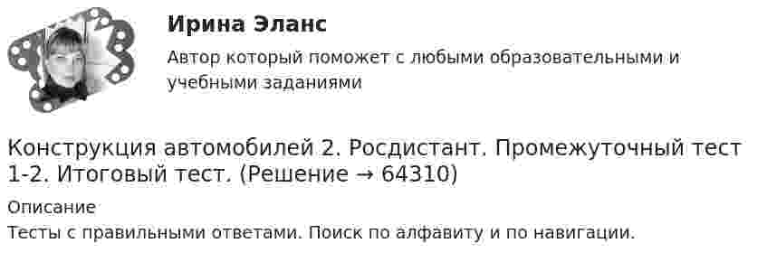      
            Описание
            Тесты с правильными ответами. Поиск по алфавиту и по навигации.   
            
            
            Конструкция автомобилей 2. Росдистант. Практическое задание 1, 2. Конструкция автомобилей 2. Росдистант. Промежуточный тест 1-2. Итоговый тест. Конструкция и эксплуатационные свойства ТиТМО Вариант 19 КрАЗ-255Б АзИНмаш-37АКонструкция наземного транспорта. Росдистант Тесты и Итоговый тест Полное собрание всех вопросов с ответами.Консул одного из консульства в г. Санкт- Петербург г-н Уолтер в ночь на 1 января 2021 года при плохом освещении на Набережной Фонтанки сбил шедшего по проезжей части гражданина Романовича И. С., который был в состоянии сильного алкогольного опьяненияКонсул одного из консульства в г. Санкт- Петербург г-н Уолтер в ночь на 1 января 2021 года при плохом освещении на Набережной Фонтанки сбил шедшего по проезжей части гражданина Романовича И. С., который был в состоянии сильного алкогольного опьяненияКонсультативная психология (задания, ТольяттиГУ)Конструкционные и электротехнические материалы (семестр 3)Конструкционные и электротехнические материалы. ТулГУ 2-й семестр 4-й вариантКонструкция автомобилей 1Конструкция автомобилей 1Конструкция автомобилей 1Конструкция автомобилей 1 Конструкция автомобилей 1 Росдистант