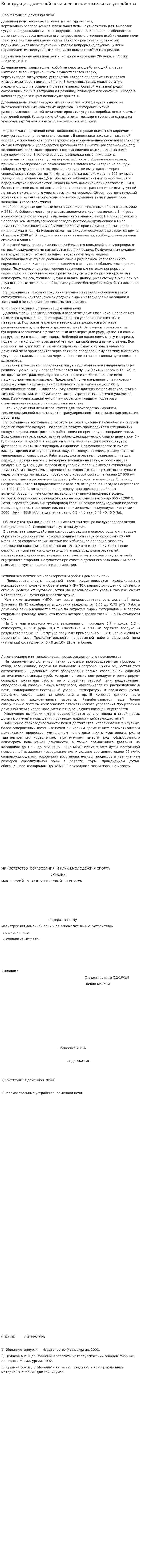 Конструкция доменной печи и ее вспомогательные устройства