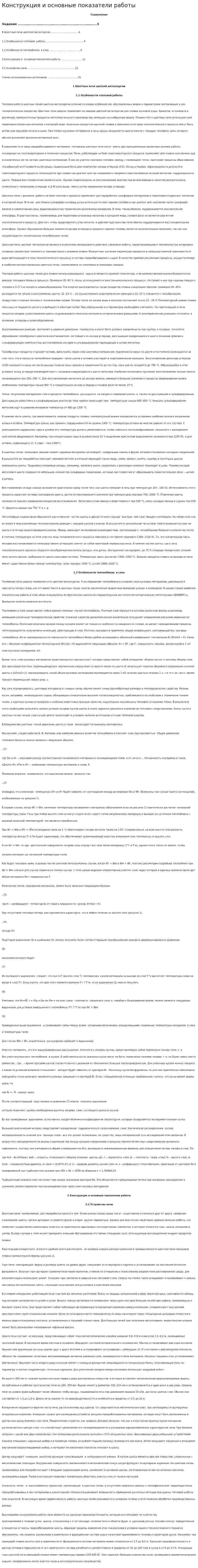 Конструкция и основные показатели работы