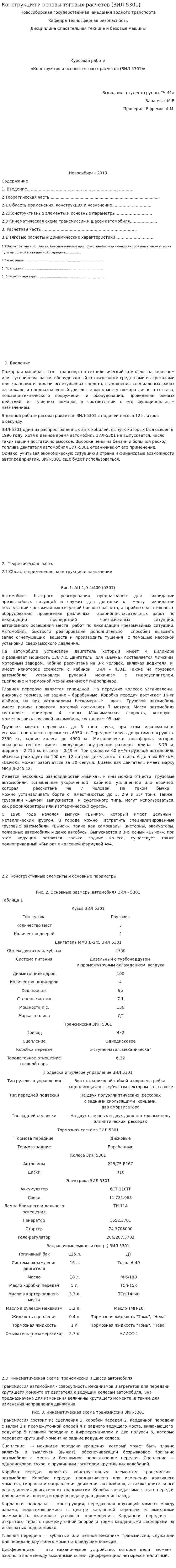 Конструкция и основы тяговых расчетов (ЗИЛ-5301)