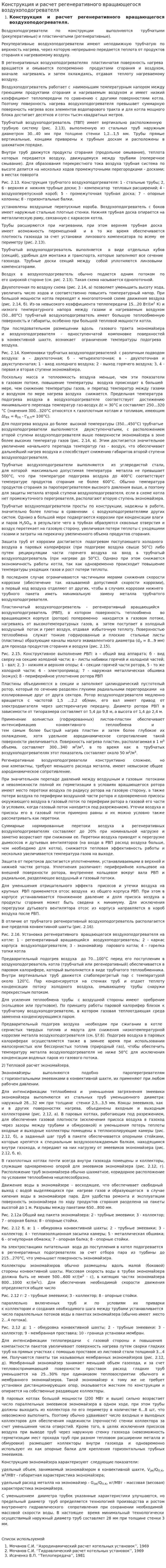 Конструкция и расчет регенеративного вращающегося воздухоподогревателя