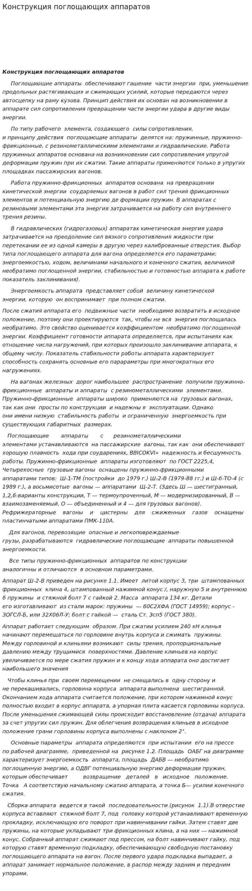 Конструкция поглощающих аппаратов