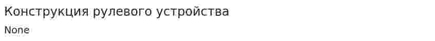Конструкция рулевого устройства
