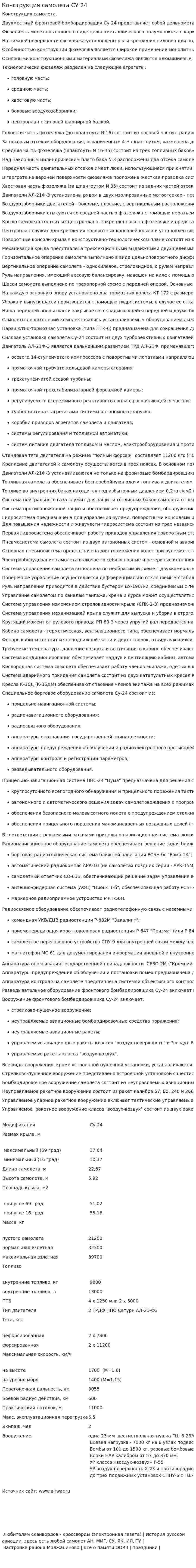 Конструкция самолета СУ 24