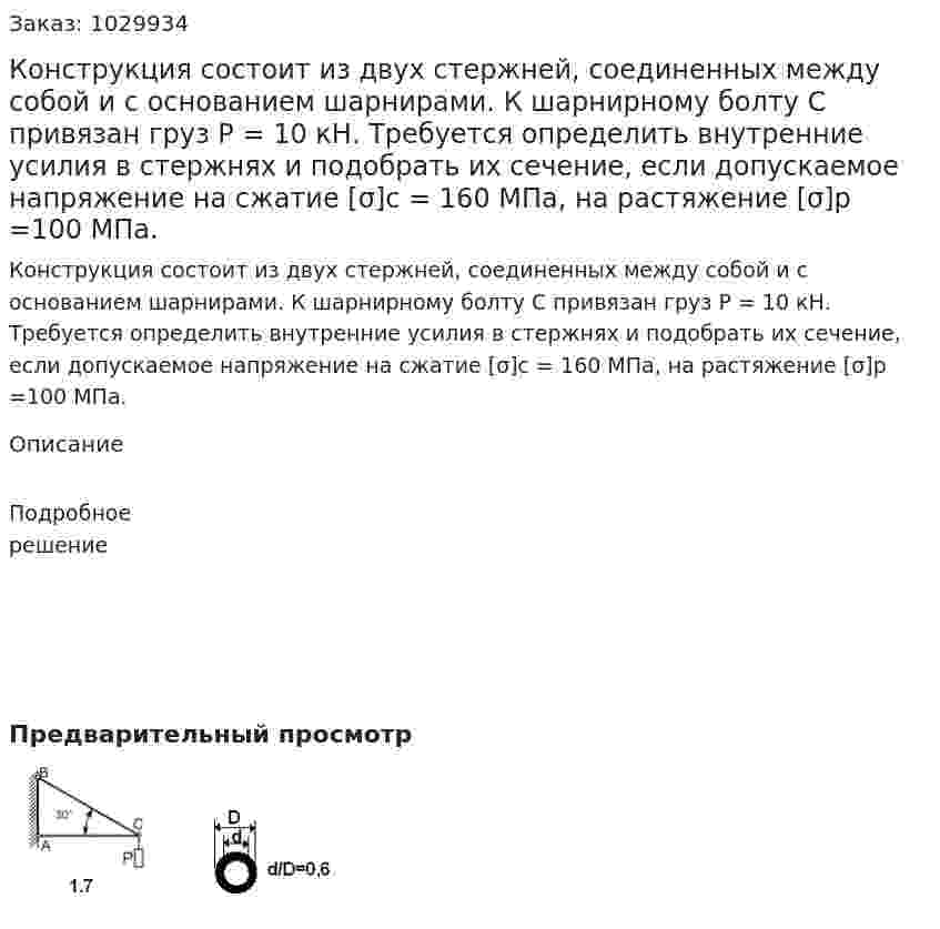 Конструкция состоит из двух стержней, соединенных между собой и с основанием шарнирами. К шарнирному болту С привязан груз Р = 10 кН. Требуется определить внутренние усилия в стержнях и подобрать их сечение, если допускаемое напряжение на сжатие [σ]c = 160 МПа, на растяжение [σ]р =100 МПа. 