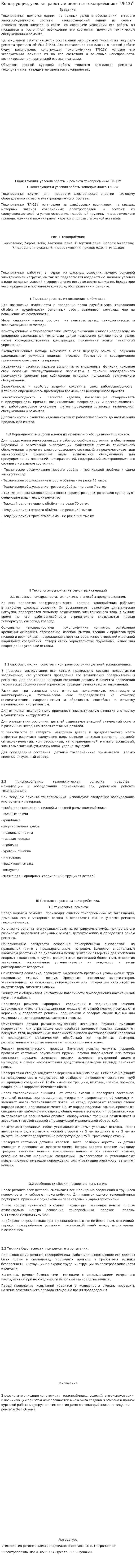 Конструкция, условия работы и ремонта токоприёмника ТЛ-13У