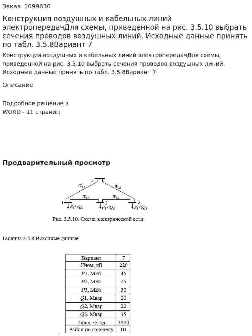 Конструкция воздушных и кабельных линий электропередачДля схемы, приведенной на рис. 3.5.10 выбрать сечения проводов воздушных линий. Исходные данные принять по табл. 3.5.8Вариант 7 
