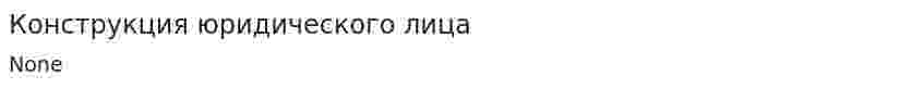 Конструкция юридического лица