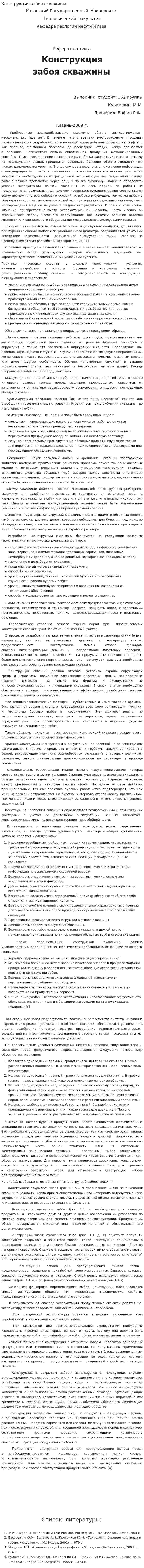 Конструкция забоя скважины