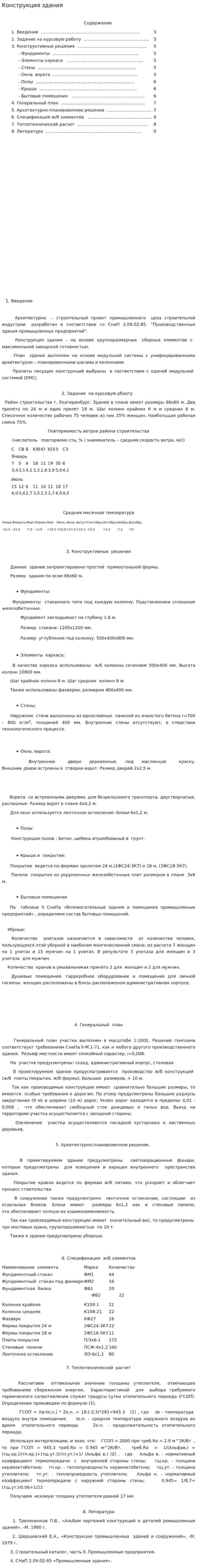 Конструкция здания. 2